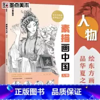 [正版]美术 素描画中国人物初学者零基础入门视频讲解丰富案例绘画自学教程书