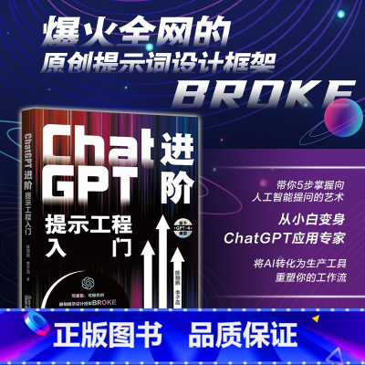 [正版]ChatGPT进阶:提示工程入门 将AI转化为生产工具,重塑您的工作流