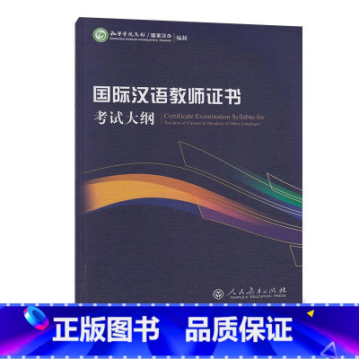 [正版]书籍国际汉语教师证书考试大纲(修订版)