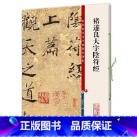 [正版]书籍褚遂良大字阴符经(彩色放大本中国碑帖·第七集)