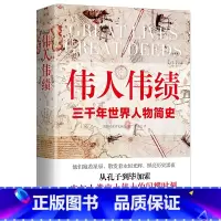 [正版]书籍伟人伟绩 精装版 从孔子到毕加索 三千年世界人物简史 60位伟人平凡一生串起人类历史的伟大瞬间