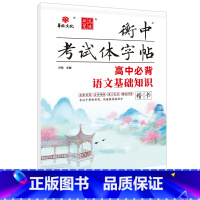 [正版]书籍状元笔迹 衡中考试体字帖 高中必背语文基础知识 楷书 2022版