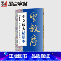 [正版]字帖全文放大精缮本怀仁集王羲之圣教序全碑经典碑帖无缺字毛笔书法字帖