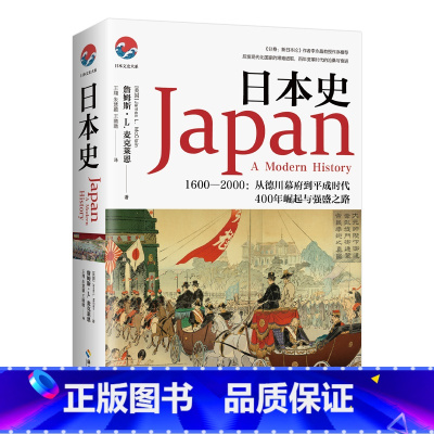 [正版]书籍日本史(和平与战争、崛起与失落,日本强盛之路的曲折进程,文史类书)