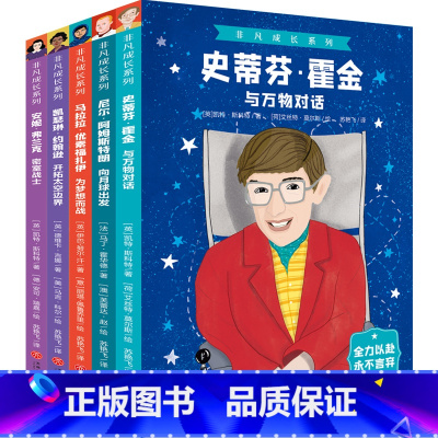 [正版]书籍 非凡成长系列(全5册)霍金、阿姆斯特朗、马拉拉、凯瑟琳·约翰逊、安妮·弗兰克 ,企鹅出版集团名人传记