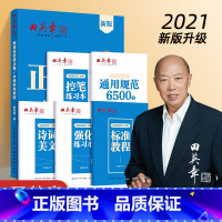 [正版]田英章正楷一本通硬笔书法练习字帖5本套 初学者硬笔书法标准教程 学生成人楷书钢笔字帖