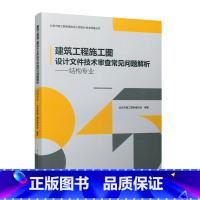 [正版]建筑工程施工图设计文件技术审查常见问题解析——结构专业