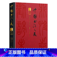 [正版]中国书法之美 传世墨宝唤醒国人的书法记忆(篆书卷)开启领略篆书之美的历程 赏析临习入门书 精装四色