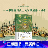 [正版]书籍伟大的城市:70座闪耀世界文明史的光辉之城 读70个伟大城市的故事,轻松开启一次跨越5000年的世界文明巡