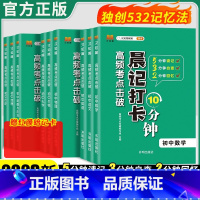 []语数英物化政史地生9本全套 初中通用 [正版]2023版晨记打卡10分钟小四门初中必背知识点高频考点击破语文数学