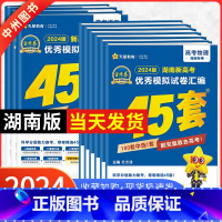 [2024新版]湖南适用·新高考Ⅰ卷语文 湖南省 [正版]湖南专版金考卷2024新高考45套模拟试卷数学语文物理地理化学