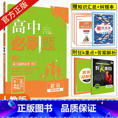 政治.选择性必修12合订 人教版 高中二年级 [正版]2024高中政治选择性必修123合订人教版RJ高二政治当代国际政治