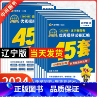 [2024新版]辽宁适用·新高考Ⅱ卷语文 辽宁省 [正版]辽宁专版金考卷2024新高考45套模拟试卷数学语文物理地理化学