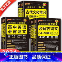 高中通用-古代文化常识+必背古诗文64+16篇 全国通用 [正版]2024晨读晚练高中英语3500词词汇高考英语3500