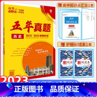 历史 全国通用 [正版]全国卷2023版高考必刷卷五年真题历史高中历史五年高考真题2021年高考真题试卷历史一二三轮总复