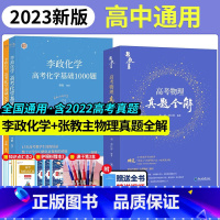 [划算套装]李政化学+真题全解 全国通用 [正版]张教主备考2023高考物理真题全解 高中高考物理真题考点 高三一二轮物