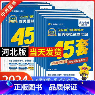 [2024版]河北适用·新高考Ⅰ卷语文 河北省 [正版]河北专版金考卷2024新高考45套模拟试卷数学语文物理地理化学生