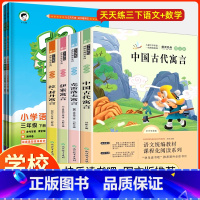 [全套6册]快乐读书吧三年级下册+语+数天天练 [正版]伊索寓言快乐读书吧三年级下册必读的课外书全套经典书目全集小学生阅