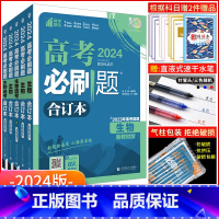 生物 全国版 [正版]生物2024新版高考必刷题生物合订本新高考高考生物 高中必刷题生物高三一二轮总复习资料模拟题 含2