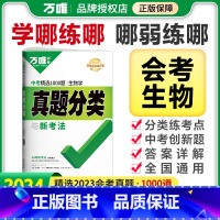 生物 全国通用 [正版]2024初中会考生物真题分类卷子生物真题试卷汇编模拟精编七年级八年级上册初二初一总复习资料辅导书