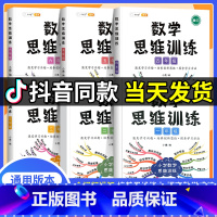 [1-6年级]数学思维训练全套6本 小学三年级 [正版]斗半匠数学思维训练一年级二年级三年级四五六年级下册上册小学奥数逻