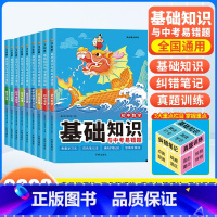 []语数英物化政史地生9本全套 初中通用 [正版]2023初中基础知识与中考易错题语文数学英语物理化学政治历史地理生