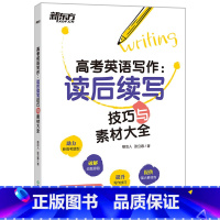 全国通用版 新东方英语读后续写技巧与素材大全 [正版]2022新高考英语写作读后续写技巧与素材大全 高考英语读后续写专项