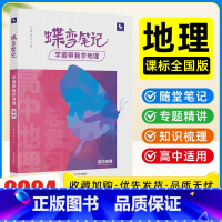 地理 高中通用 [正版]蝶变 高考学霸笔记高中地理课标版基础知识总复习资料高考提分笔记 地理知识点总结答题模板辅导资料