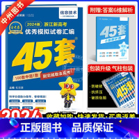 [浙江版]金考卷45套 信息技术 浙江省 [正版]浙江版2024新金考卷模拟试卷汇编45套信息技术浙江适用高考复习模拟卷