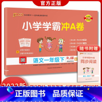 语文 一年级下 [正版]2022秋pass绿卡小学学霸冲a卷一二三四五六年级语文数学英语上册下册人教版北师练习册同步训练