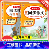 [上册]同步作文+阶梯训练+字帖(3本) 小学二年级 [正版]2023新版开心教育同步作文三3年级上下册人教版小学生语文