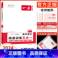 高二·语文阅读训练五合一 2024新版 全国通用 [正版]2024版高一/高考语文阅读训练五合一 高中语文专项训练习册高