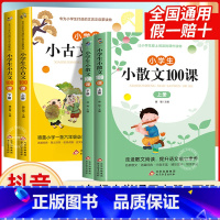 [全4册]小散文+小古文100课 小学通用 [正版]2023新版小散文遇见小古文人教版小学1-6年级通用160篇古诗文大