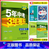 [正版]2023版五年中考三年模拟七年级下册数学北师大版BS5年中考3年模拟初中同步练习五年中考三年模拟初一数学同步练