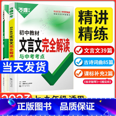 语文 初中通用 [正版]2023初中文言文完全解读文言文全解专项训练初一初二初三七八九年级必背古诗文阅读理解万维初中语文