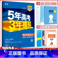 政治人教版 选择性必修1 [正版]2024版5年高考3年模拟53政治选择性必修1当代国际政治与经济人教版同步五年高考三年