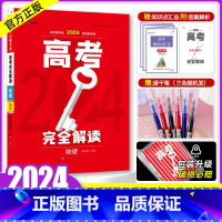 [正版]新高考2024版王后雄高考完全解读物理 2023高考理科一二轮总复习资料教辅书考点考法模拟高考高中知识点专项整