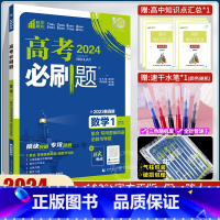 [数学]集合&常用逻辑用语&函数与导数 [正版]2024高考必刷题 数学1 集合 常用逻辑用语 函数与导数 通用版高考必