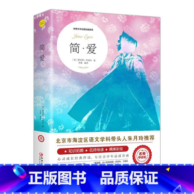 [正版]简爱 初中生九年级课外阅读书目 世界名著文学小说青少年版书夏洛蒂·勃朗特中文版书好书初三课外阅读