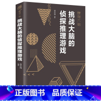 [正版]挑战大脑的侦探推理游戏 左右脑潜能智力记忆力逻辑思维开发/正能量职场成功/自我实现励志书籍