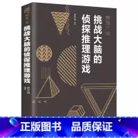 [正版]挑战大脑的侦探推理游戏 左右脑潜能智力记忆力逻辑思维开发/正能量职场成功/自我实现励志书籍