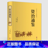 [正版]精装珍藏资治通鉴 司马光/著 中国文联出版社 资治通鉴青少年版书籍治资通鉴文白对照白话文精装单本书籍