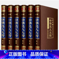 [正版]绸面精装中华名人大传全集原著400余位 历史人物传记秦始皇项羽诸葛亮司马懿杜甫传乾隆书张居正大传王安石范蠡传李