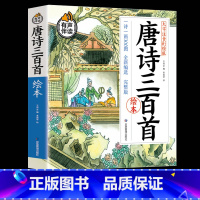 唐诗三百首绘本 [正版]儿童唐诗三百首彩图大字注音版 全集 有声读物带注释一年级小学生看的1-3年级幼儿园唐诗300首带