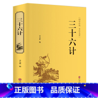 [正版]精装珍藏三十六计 中国文联出版社 三十六计书36计三十六计孙子兵法生僻字注音版儿童小学生青少年版学校单本