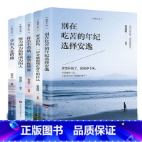 [正版]全套5册励志书籍你若不勇敢谁替你坚强别在吃苦的年纪选择安逸少有人走的路青少年成长励志好书好书 书籍书致奋斗者系