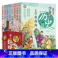 [正版]少年读历史全套8册彩图版 8-10-12周岁青少年版小学生三四五六年级课外阅读书籍写给儿童的中国史记类故事书中