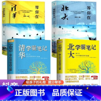 [正版]等你在清华北大全天4册中高考复习方法清华北大学霸笔记高效学习方法考试技巧心得等你在清华北大教育类书籍青少年成长