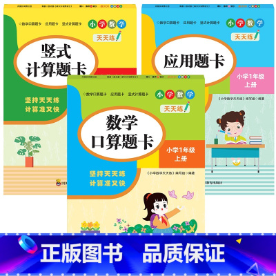 一年级数学练习[上册3本] [正版]一年级上册下册口算题卡应用题全3本 竖式计算小学同步练习题数学专项思维训练口算题 人