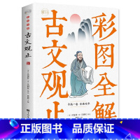 [正版]彩图全解古文观止原著原文注释译文言文中国华侨出版社国学古籍经典青少年高中版中小学生课外阅读书